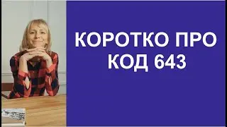 КОРОТКО ПРО КОД 643