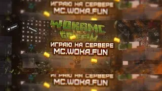 СТРИМ WOKAMC | FUNTIME | HOLYWORLD | REALLYWORLD