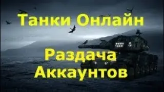 РАЗДАЧА АККАУНТОВ В Танках Онлайн #3