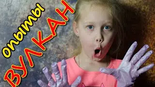 Опыты для детей. Аня химичит с Вулканом!