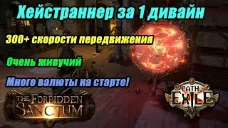 [PoE] ХЕЙСТРАННЕР ЗА 1 ДИВАЙН. Дешевый и простой билд для хейста. Фарми горы валюты на старте!