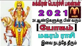 Sukkuran peyarchi palan in tamil magaran rasi 