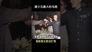 蔣介石最大的毛病    #shorts