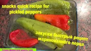 Закуски перец маринованые быстро Pickled Pepper Snacks Quickly 
