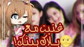 دخلت عالم blackpink 🌞❤️ | | تعاونت معهم باغنية قططية 🐸🔥