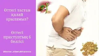 ҮЙ ЖАҒДАЙЫНДА ӨТТЕГІ ТАСТАН ОПЕРАЦИЯСЫЗ ҚАЛАЙ ҚҰТЫЛАМЫЗ.приступ болғанда неістеу керек.АНАЛИЗ ТІЗІМІ