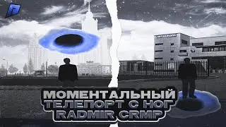 МОМЕНТАЛЬНЫЙ ТЕЛЕПОРТ С НОГ | ТЕЛЕПОРТ RADMIR RP НА БИЗНЕС | ТЕЛЕПОРТ В ЛЮБУЮ ТОЧКУ КАРТЫ | МОМЕНТАЛ