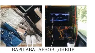 ВАРШАВА - ЛЬВОВ - ДНЕПР