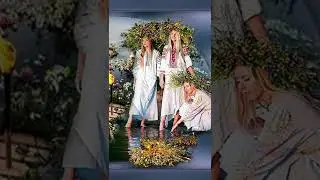 С Праздником Ивана Купала! Мира, счастья, любви!❤️