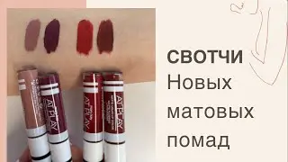 Новые матовые помады Mary Kay