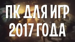 СБОРКА ИГРОВОГО ПК 😈 НА 2017 ГОД