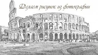 Делаем рисунок карандашом из фото в Photoshop