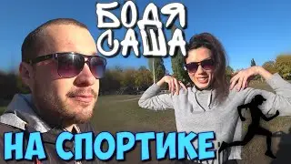 САША БОДЯ НА СПОРТЕ! КАЧАЕМ САШЕ ПОПКУ К ЛЕТУ!