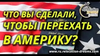 Что вы сделали, чтобы переехать в Америку