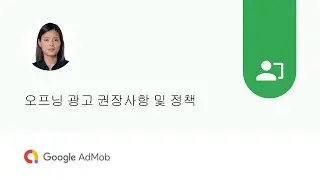 오프닝 광고 권장사항 및 정책