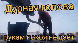 Обрезание длинного шланга, колёсные гайки, глюк коробки, отказ газа.