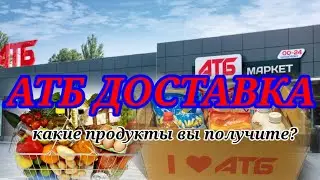 АТБ ДОСТАВКА/ПРОВЕРЯМ ДОСТАВКУ ИЗ АТБ