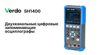 VERDO SH1400. Цифровые запоминающие осциллографы