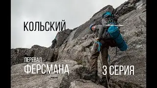 ХИБИНЫ - ПЕРЕВАЛ ФЕРСМАНА | СЕРИЯ 3
