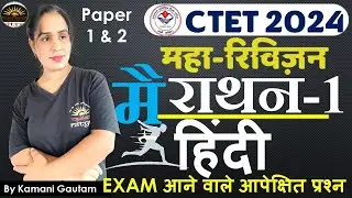CTET MARATHON HINDI | CTET 2024 हिंदी के आने वाले सभी प्रश्न | हिंदी मैराथन CTET Jan 2024