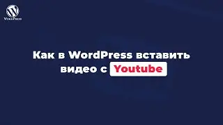 Как в wordpress вставить видео с ютуба