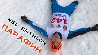 NGL Biathlon - Парафин (Премьера клипа, 2020)