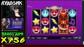ЛУДОСИК ПОЙМАЛ ЗАНОС В SLOT MOJI X756