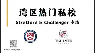 湾区热门私校Stratford & Challenger专场【中文】