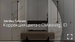 3ds Max Tutorials | Render elements CMasking_ID | Коррекция цвета CMasking_ID