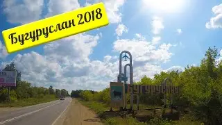Бугуруслан 