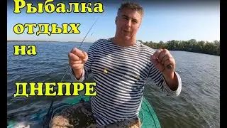 Рыбалка отдых на Днепре. Остров 