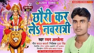 #viral_durga_puja_song 2022 - छौड़ी कर ले नवरात्री - Raman Albela