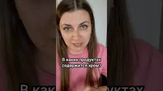 В каких продуктах содержится хром? 