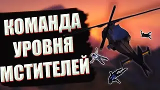 ЛУЧШАЯ КОМАНДА ПО СПАСЕНИЮ МИРА // GTA 5 // Путь в стримеры