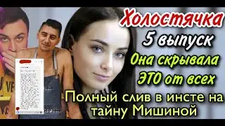 ПОЛНЫЙ СЛИВ ТАЙНЫ МИШИНОЙ В ИНСТЕ. ФАНАТАМ ЛУЧШЕ ЭТОГО НЕ ЗНАТЬ! ШОК