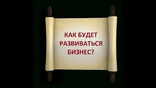 Что будет дальше с моим бизнесом? Как будет развиваться бизнес?
