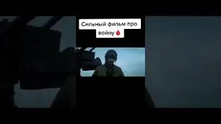 Фильм про войну #shorts #фильмы #топ #2022