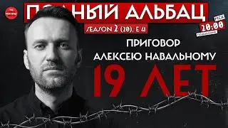Навальный Срок Путин// Полный Альбац