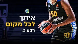 איתך לכל מקום 💛💙 | רבע 2 | מיני-סדרה על עונת 2023/24 של מכבי