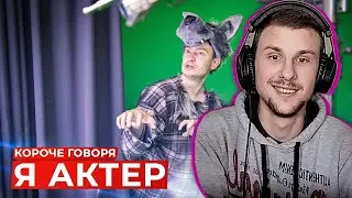 Юни смотрит КОРОЧЕ ГОВОРЯ, Я АКТЁР \ OneTwo