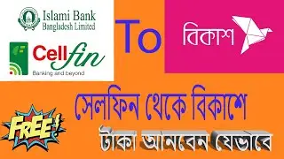 Cellfin To Bkash Add Money | সেলফিন থেকে বিকাশে টাকা আনুন ফ্রিতে | fund transfer cellfin to bkash