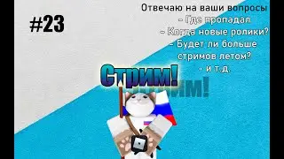 #klauncher стримлю впервые за полтора месяца! Играю с полписчиками