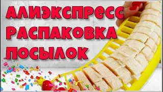 Распаковка посылок с Алиэкспресс