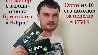 Инженер с завода - новый бриллиант в [Bepic]! [Надежда Дручинина]