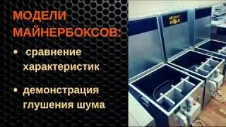 Сравнение характеристик различных моделей шумоизоляционных боксов для майнеров