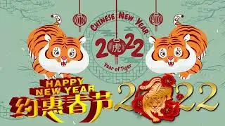 Happy Chinese New Year Song 2022 - 新年歌曲2022 - 新年歌2022 astro - 新年歌曲 舞蹈 - Chinese New Year Song 2022