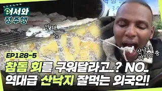 아니.. 참돔 회를 구워달라고..? 왜..? 처음 보는 참돔 회에 깜짝 놀란 친구들🤣 산낙지는 거침없이 호로록! l 