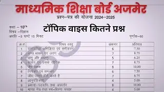 BSER AJMER 10th का नया एग्जाम पैटर्न !! क्लास 10th New blue print !!