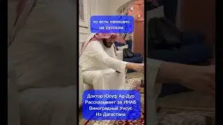 ИНАБ с Дагестана