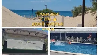 #анапа Наш отдых в отеле #Золотыедюны/Анапа 29 июня 2024